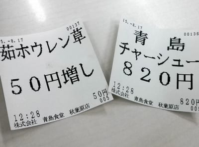 青島食堂のチケット