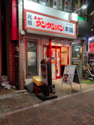 元祖ニュータンタンメン本舗 新小岩店の外観